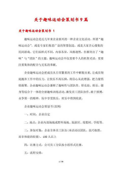 关于趣味运动会策划书9篇
