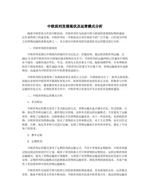 中欧班列发展现状及运营模式分析