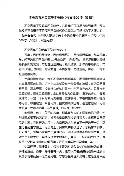 不负青春不负韶华不负时代作文500字【5篇】