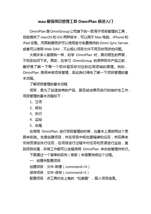 mac最强项目管理工具OmniPlan极速入门