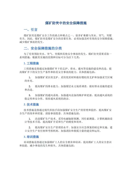 煤矿防突中的安全保障措施