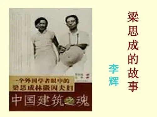 梁思成的故事