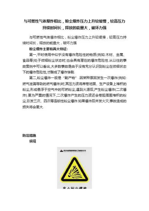 与可燃性气体爆炸相比，粉尘爆炸压力上升较缓慢，较高压力持续时间长，释放的能量大，破坏力强
