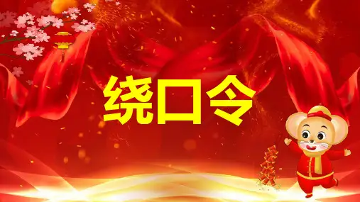 年会游戏绕口令播音比赛普通话游戏课件