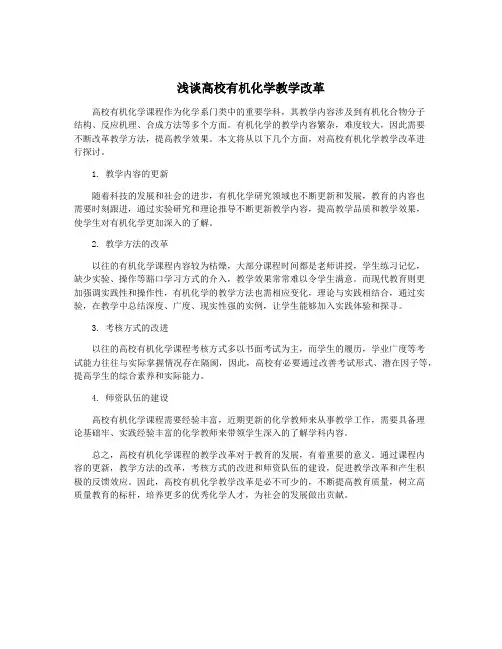 浅谈高校有机化学教学改革