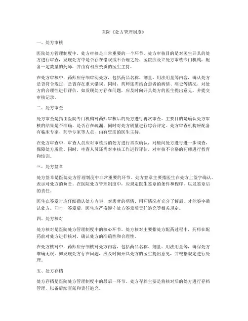 医院《处方管理制度》