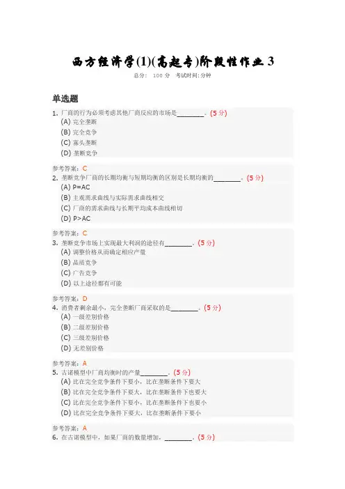 西方经济学(1)(高起专)阶段性作业4