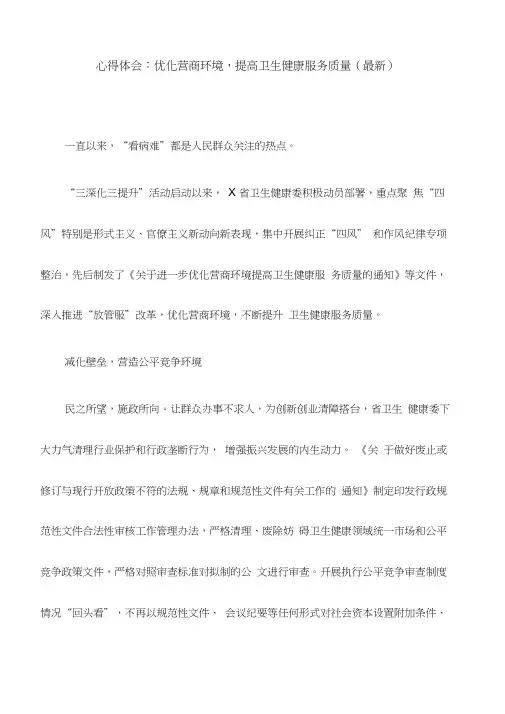 心得体会：优化营商环境,提高卫生健康服务质量(最新)