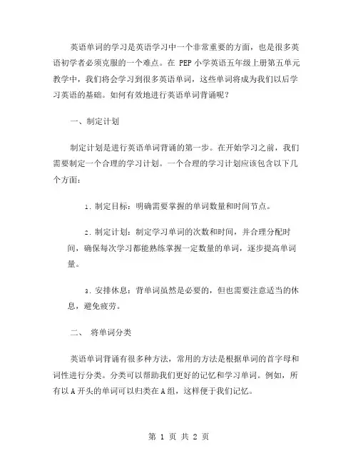 PEP小学英语五年级上册第五单元教案：如何有效地进行英语单词背诵