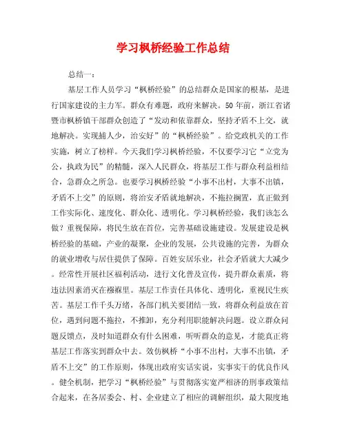 学习枫桥经验工作总结