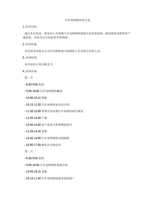 汽车电网销培训计划