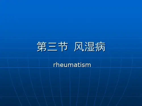 病理学课件：风湿病