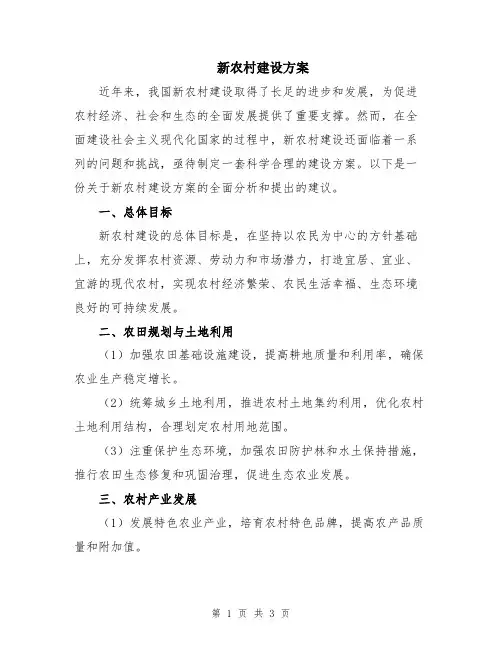 新农村建设方案