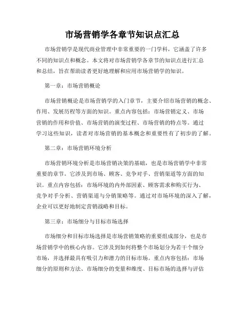 市场营销学各章节知识点汇总