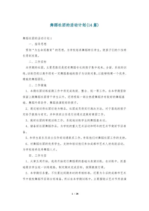 舞蹈社团的活动计划(14篇)