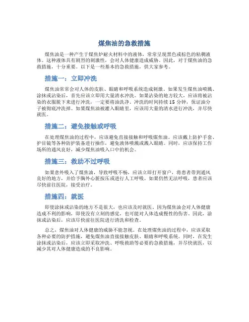 煤焦油的急救措施