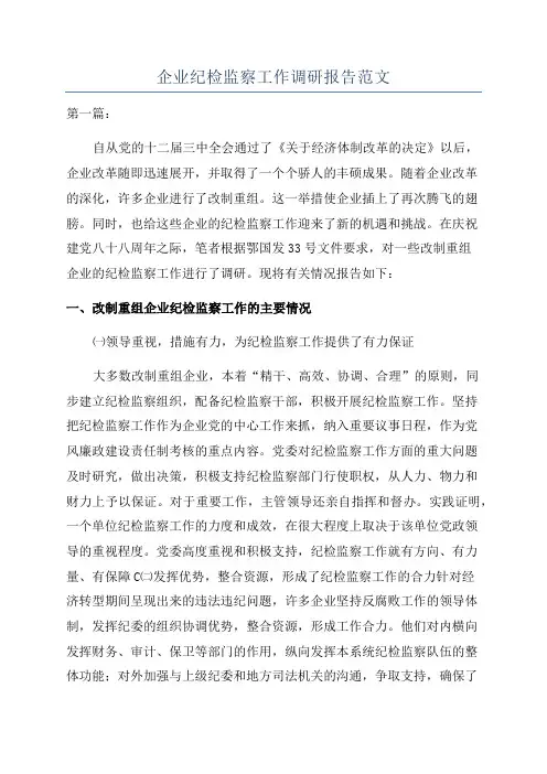 企业纪检监察工作调研报告范文
