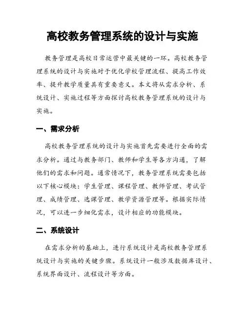 高校教务管理系统的设计与实施