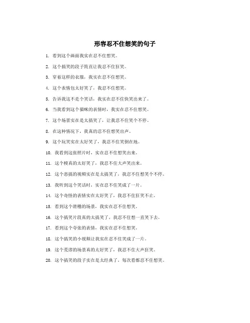 形容忍不住想笑的句子