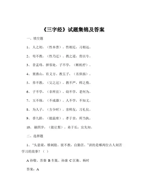 《三字经》试题集锦及答案