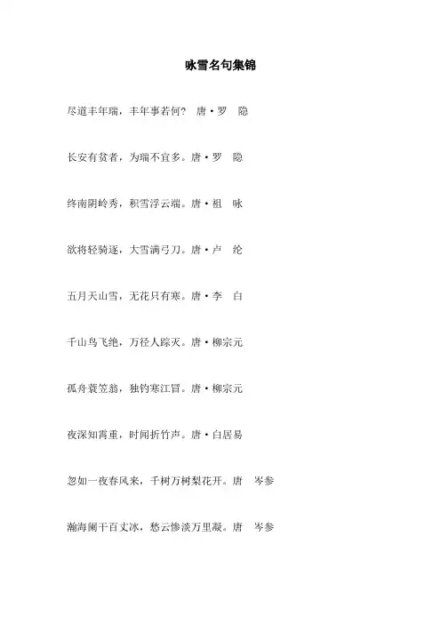 咏雪名句集锦(部编人教版七年级语文上册第8课)