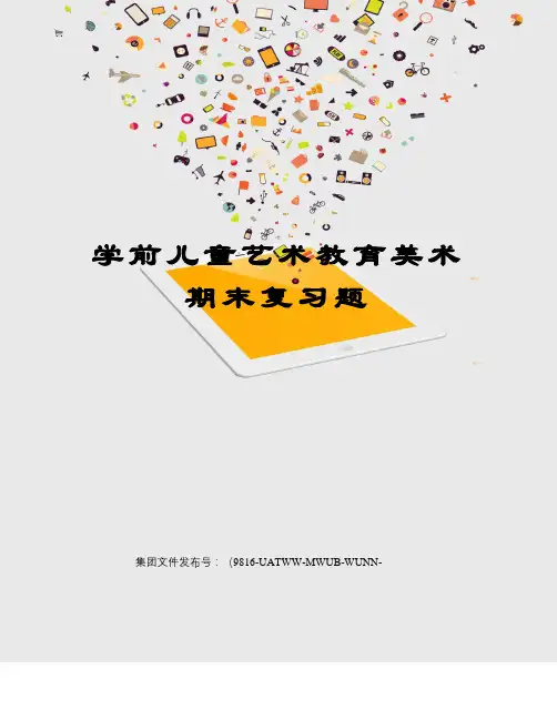 学前儿童艺术教育美术期末复习题