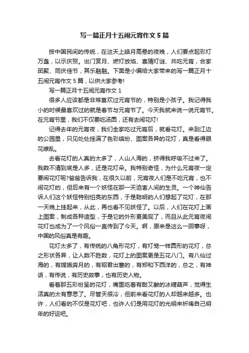 写一篇正月十五闹元宵作文5篇