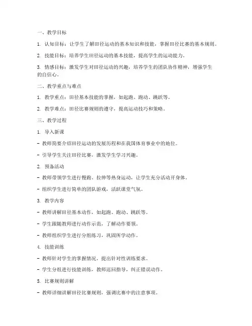 初中体育田径教案模板范文