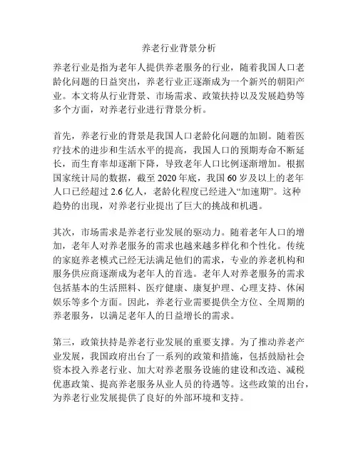 养老行业背景分析