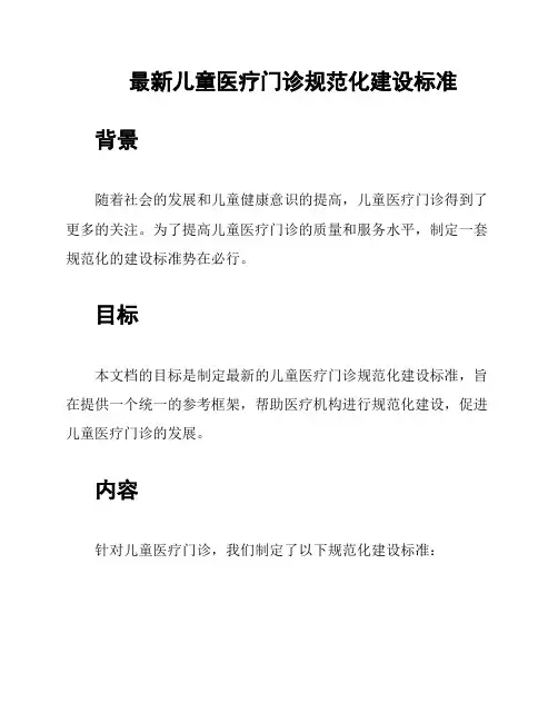 最新儿童医疗门诊规范化建设标准