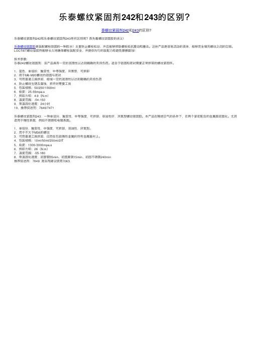 乐泰螺纹紧固剂242和243的区别？