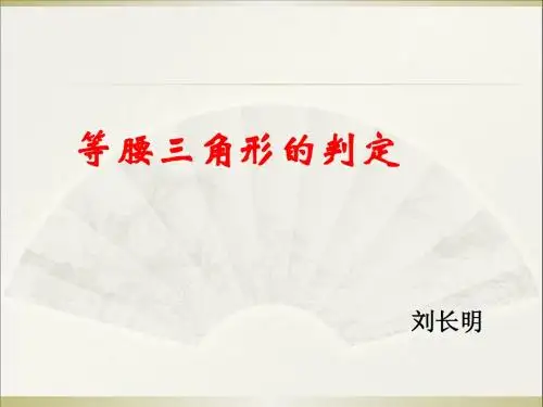 (等腰三角形的判定)ppt课件