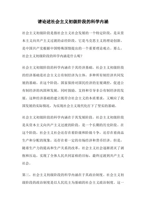 请论述社会主义初级阶段的科学内涵