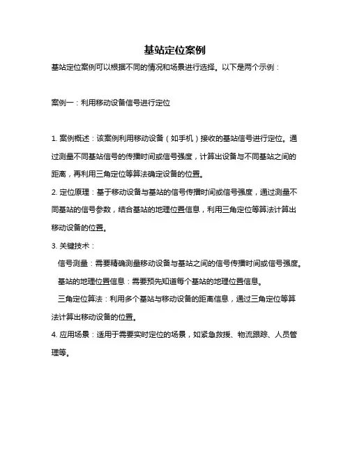 基站定位案例