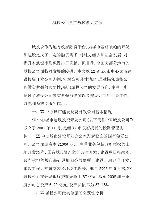城投公司资产规模做大方法