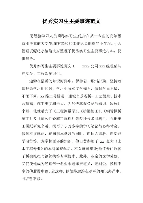 优秀实习生主要事迹范文