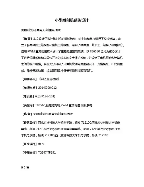 小型雕刻机系统设计