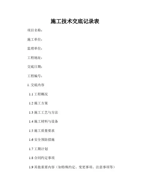 施工技术交底记录表