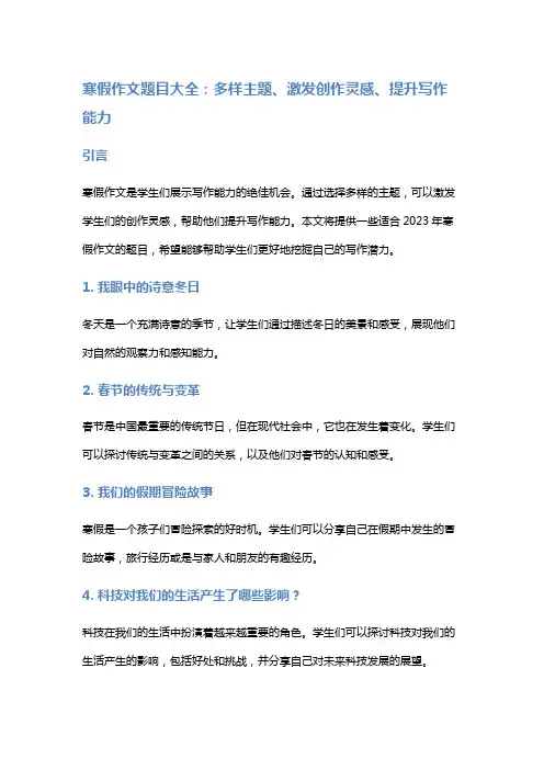 【作文】2023年寒假作文题目大全：多样主题、激发创作灵感、提升写作能力