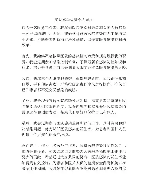 医院感染先进个人范文
