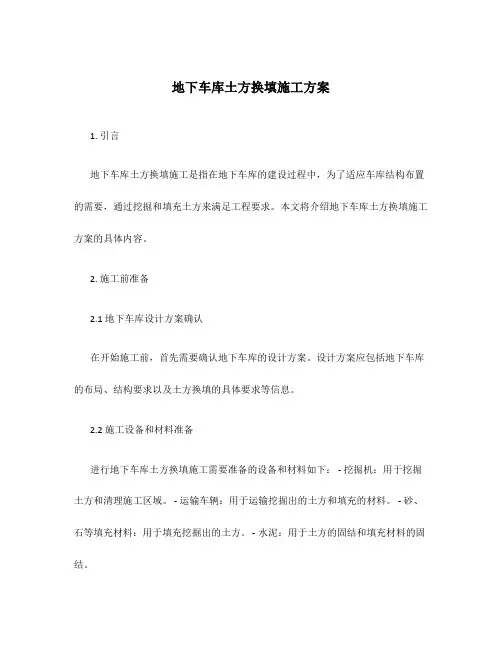 地下车库土方换填施工方案