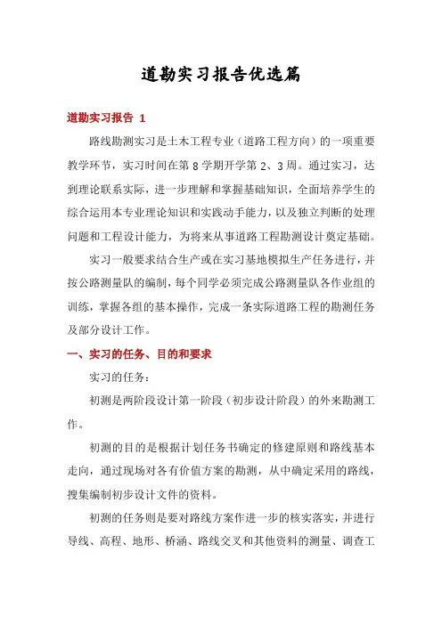 道勘实习报告优选篇
