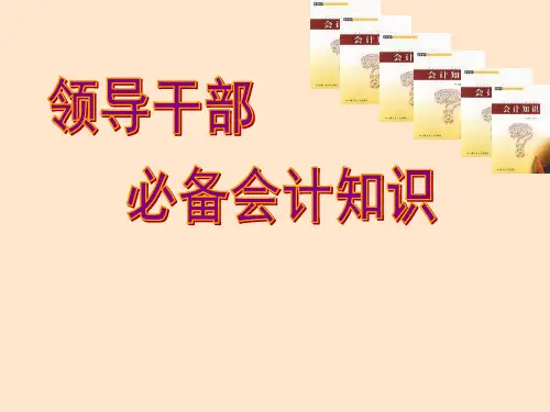 领导干部必备财务会计知识