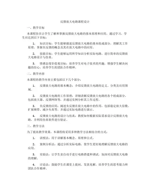 反馈放大电路课程设计