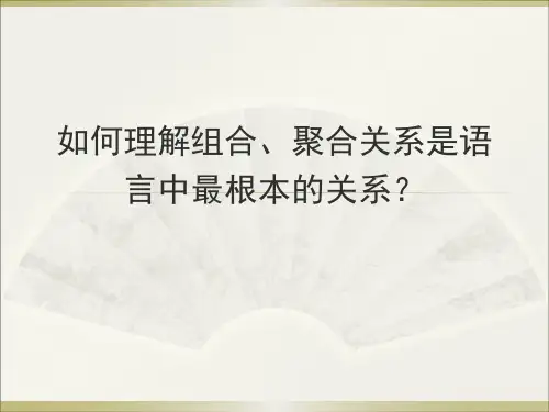 8.如何理解组合、聚合关系是语言中最根本的关系？