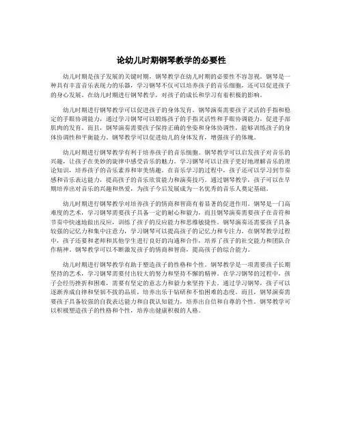论幼儿时期钢琴教学的必要性
