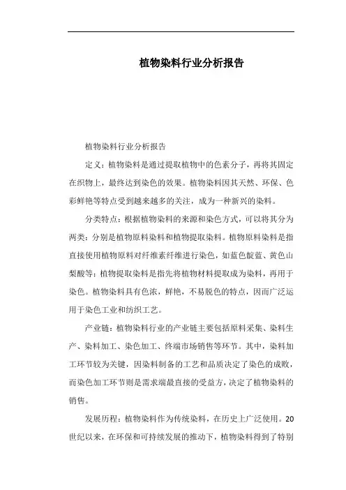 植物染料行业分析报告