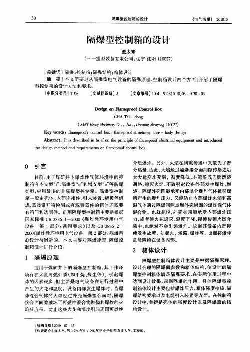 隔爆型控制箱的设计