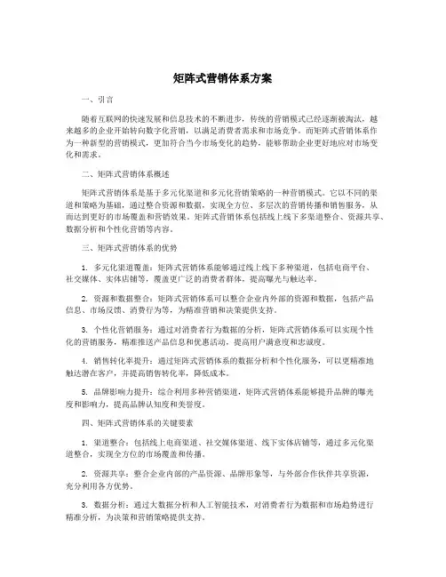 矩阵式营销体系方案