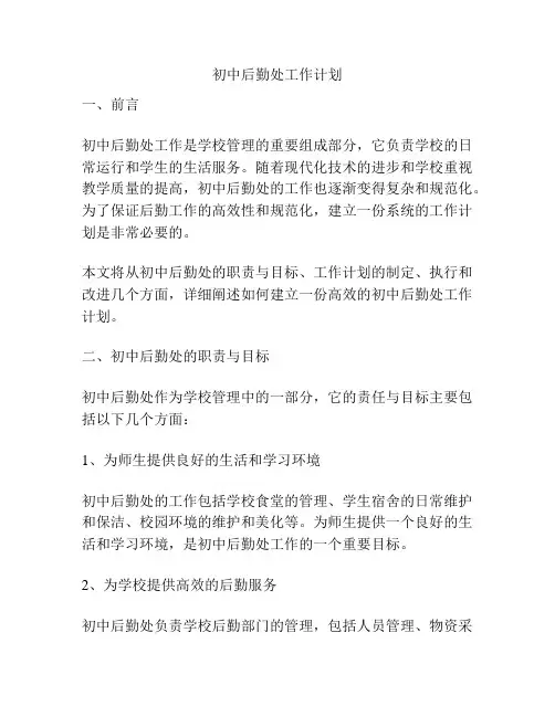 初中后勤处工作计划